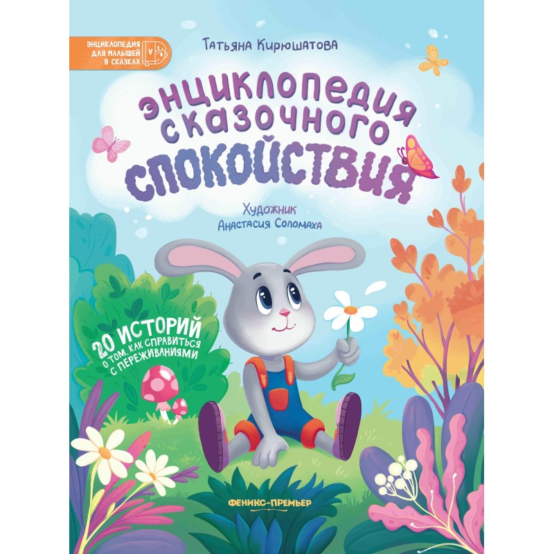 Энциклопедия сказочного спокойствия