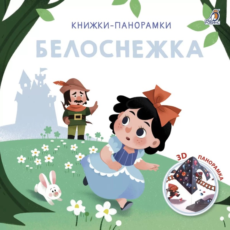 3D Книжки-панорамки. Белоснежка 3D Книжки-панорамки. Белоснежка