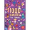 1000 наклеек для девочек