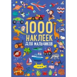 1000 наклеек для мальчиков