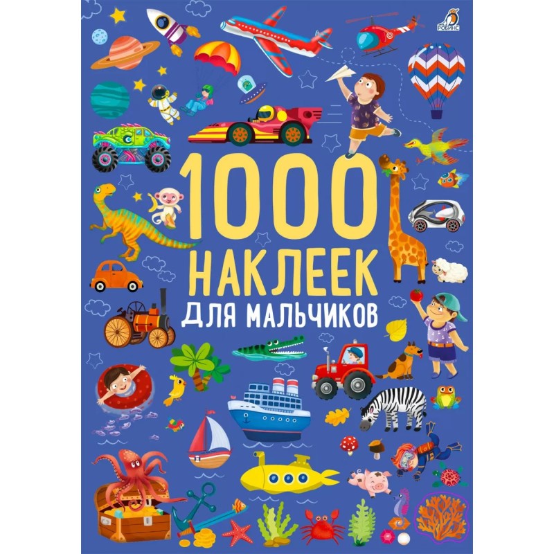 1000 наклеек для мальчиков