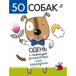 50 собак. Одень с помощью фломастера или карандаша
