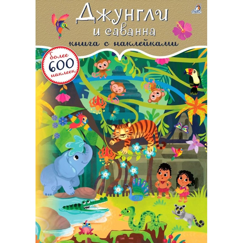600 наклеек. Джунгли и саванна