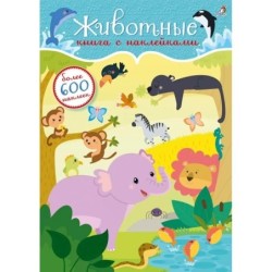 600 наклеек. Животные