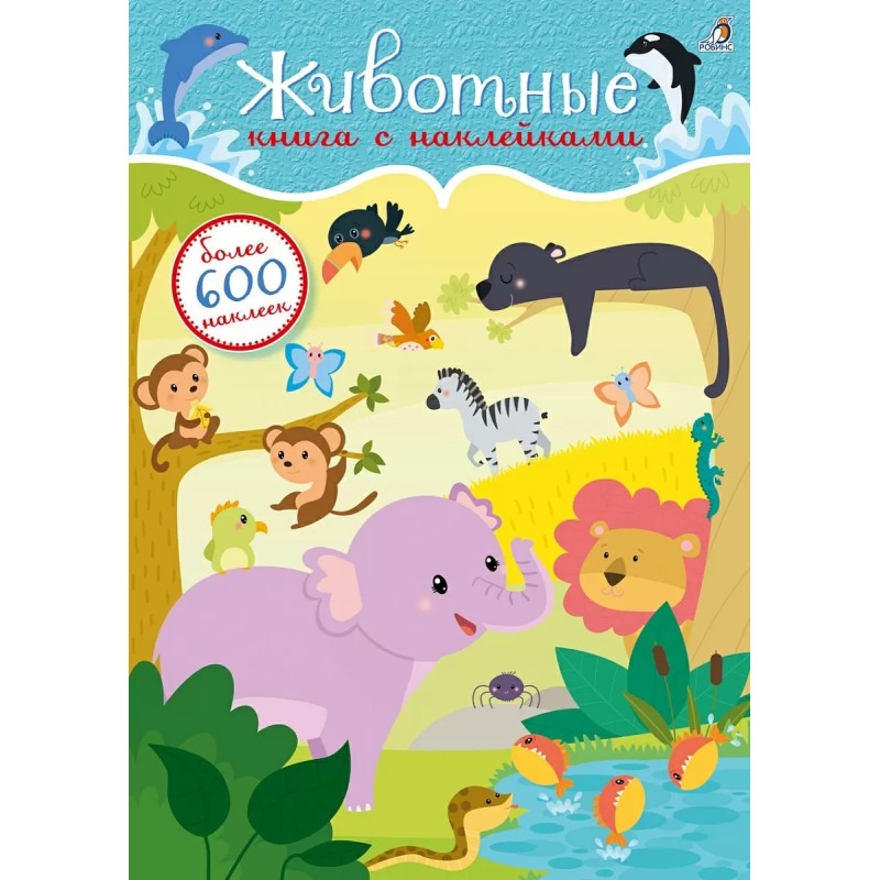 600 наклеек. Животные