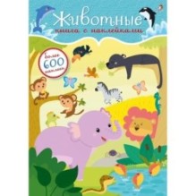 600 наклеек. Животные