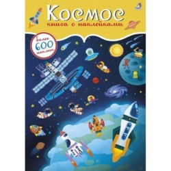 600 наклеек. Космос