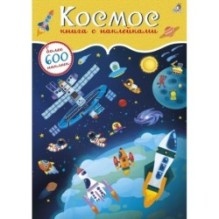 600 наклеек. Космос