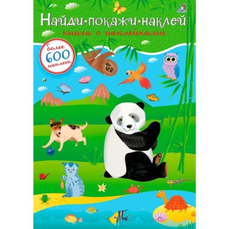 600 наклеек. Найди, покажи, наклей