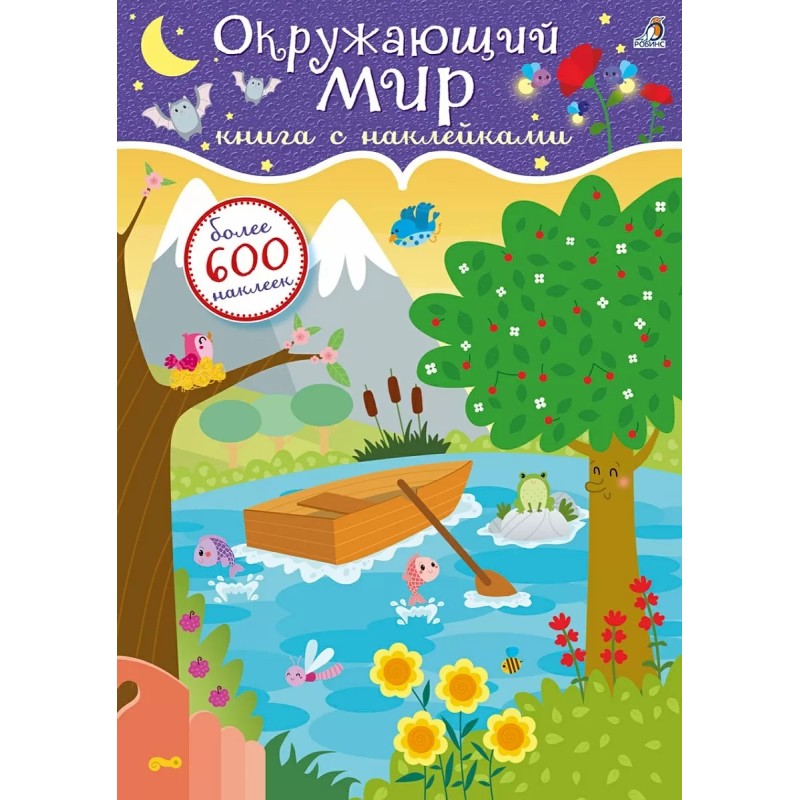 600 наклеек. Окружающий мир
