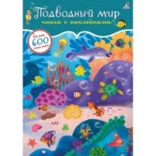 600 наклеек. Подводный мир