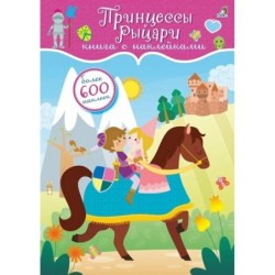 600 наклеек. Принцессы и рыцари