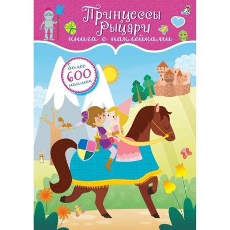 600 наклеек. Принцессы и рыцари