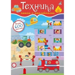 600 наклеек. Техника
