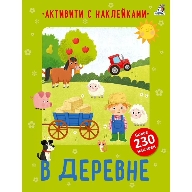 Активити с наклейками. В деревне
