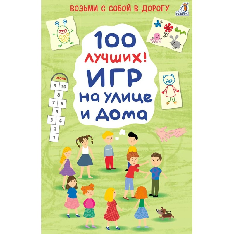 Асборн - карточки. 100 лучших игр на улице дома