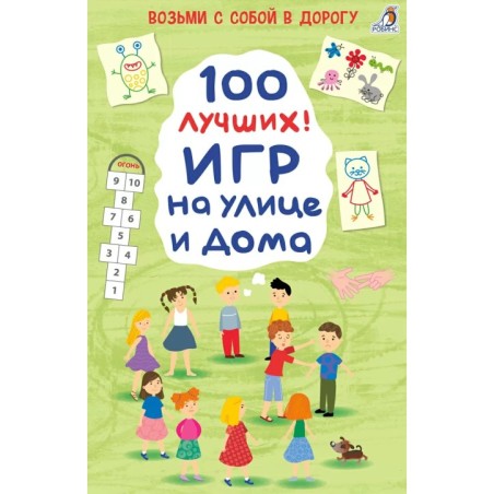Асборн - карточки. 100 лучших игр на улице дома
