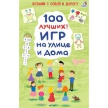 Асборн - карточки. 100 лучших игр на улице дома