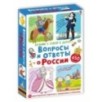 Асборн - карточки. Вопросы и ответы о России