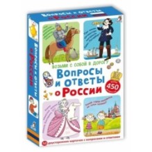 Асборн - карточки. Вопросы и ответы о России