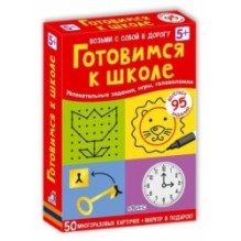 Асборн - карточки. Готовимся к школе