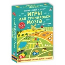 Асборн - карточки. Игры для тренировки мозга в путешествии