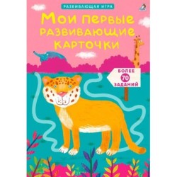 Асборн - карточки. Мои первые развивающие карточки