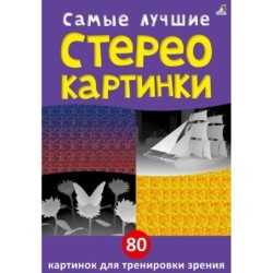 Асборн - карточки. Самые лучшие стереокартинки