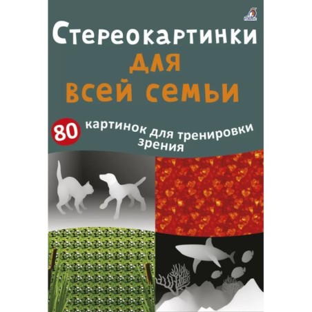 Асборн - карточки. Стереокартинки для всей семьи