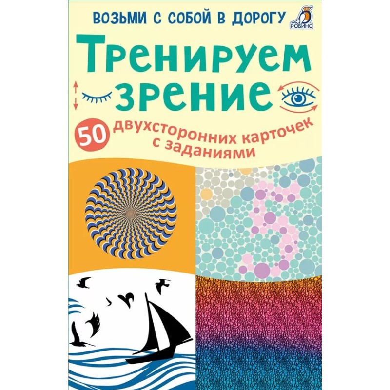 Асборн - карточки. Тренируем зрение