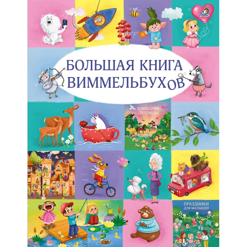 Большая книга виммельбухов