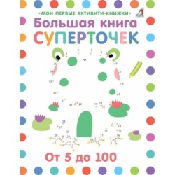 Большая книга суперточек