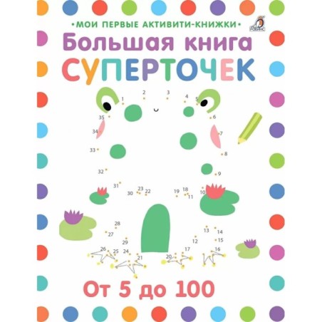 Большая книга суперточек