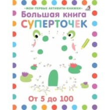 Большая книга суперточек
