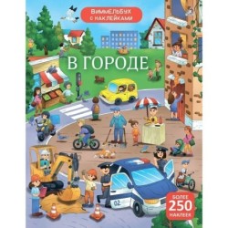 Виммельбух с наклейками. В городе