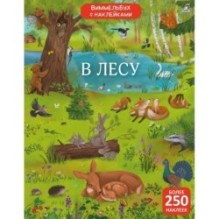 Виммельбух с наклейками. В лесу