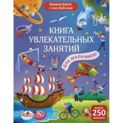 Виммельбух с  наклейками. Книга увлекательных занятий для мальчиков