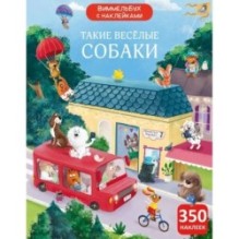 Виммельбух с  наклейками. Такие весёлые собаки