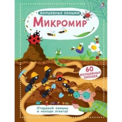 Волшебные окошки. Микромир