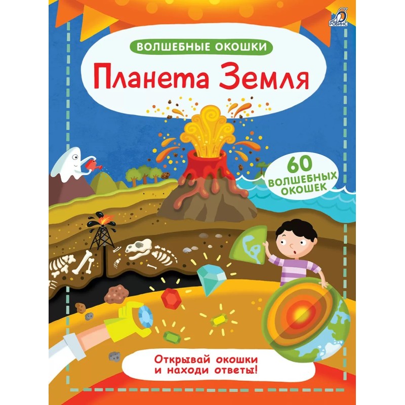 Волшебные окошки. Планета Земля Волшебные окошки. Планета Земля