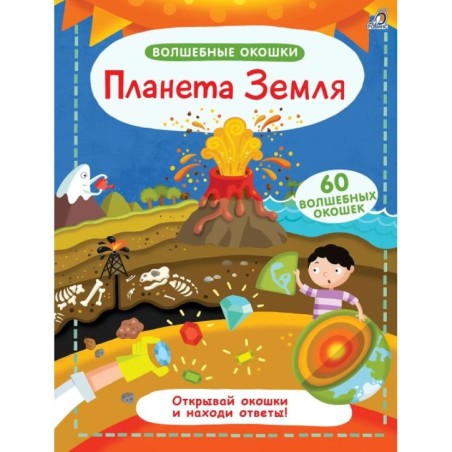 Волшебные окошки. Планета Земля