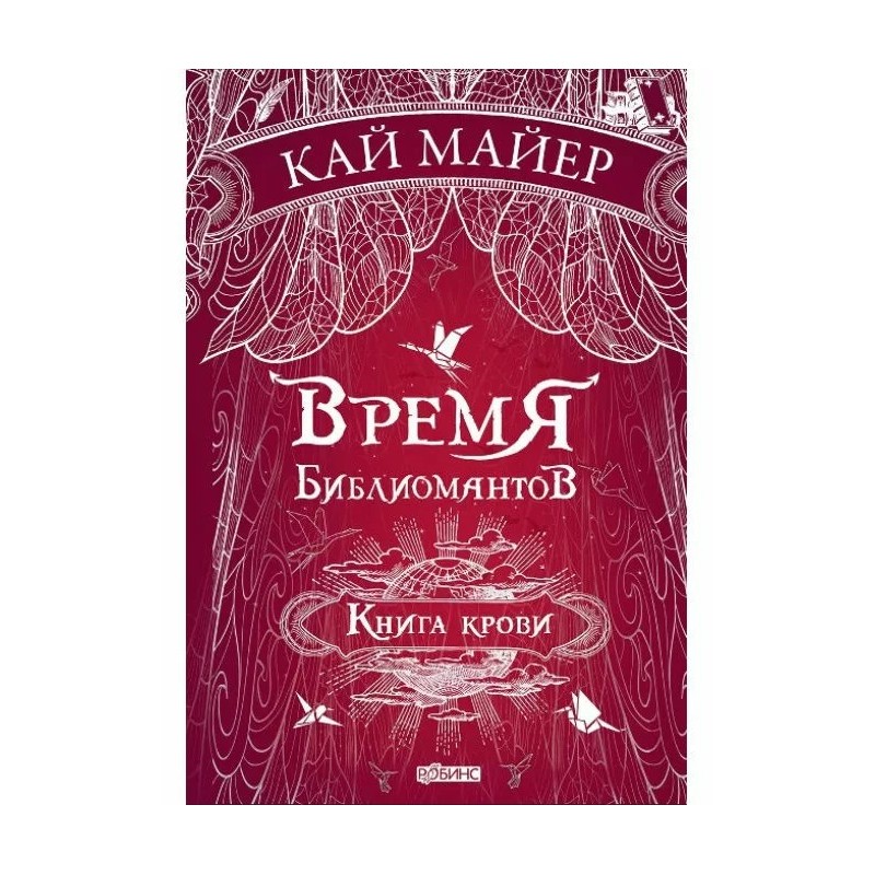 Время библиомантов. Книга крови