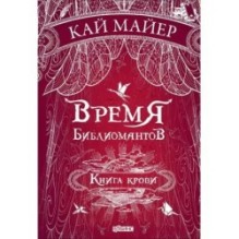 Время библиомантов. Книга крови