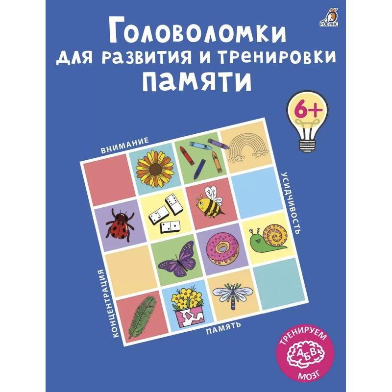 Головоломки для развития и тренировки памяти Головоломки для развития и тренировки памяти