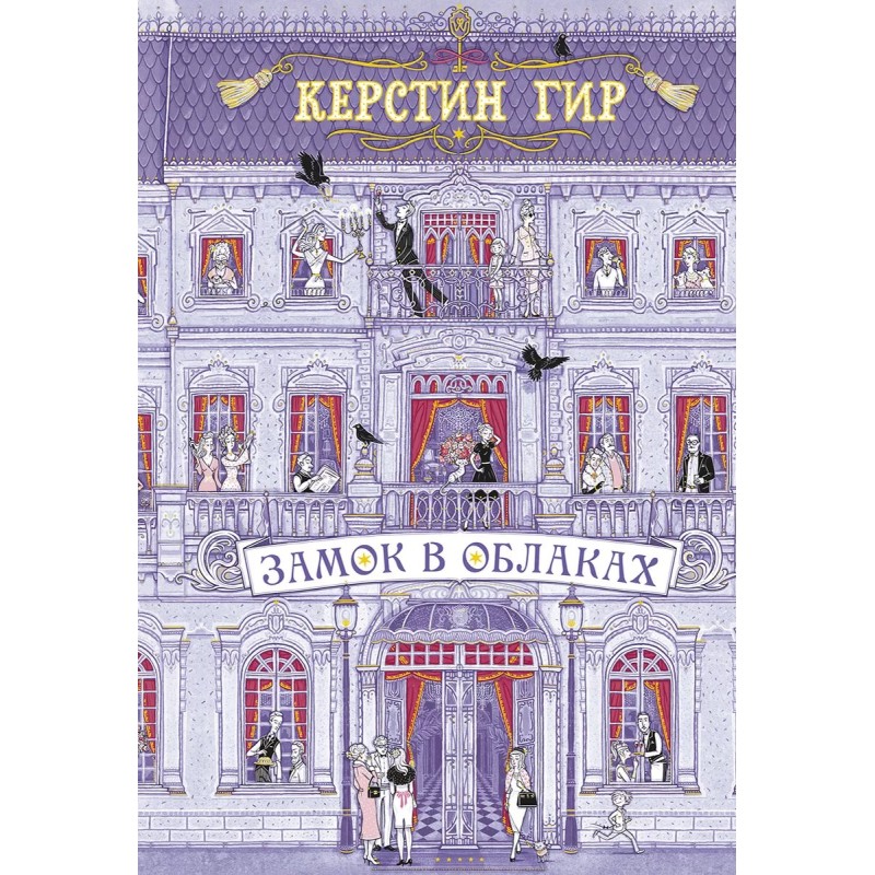 Замок в облаках Замок в облаках