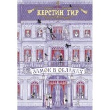 Замок в облаках