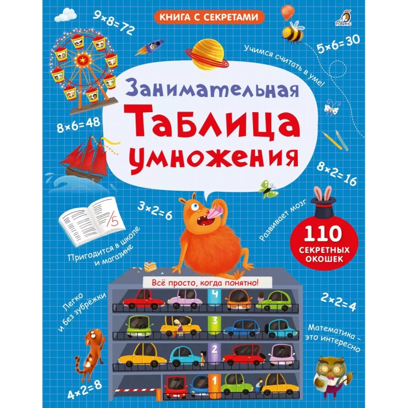 Занимательная таблица умножения. NEW