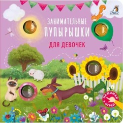 Занимательные пупырышки для девочек