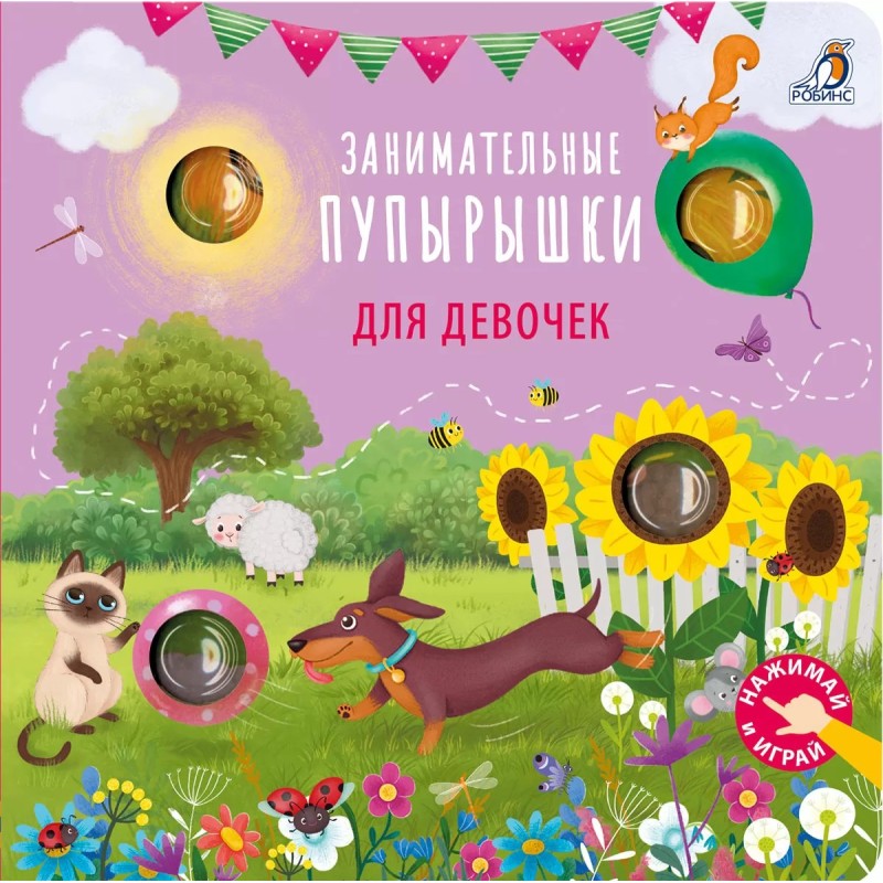 Занимательные пупырышки для девочек Занимательные пупырышки для девочек