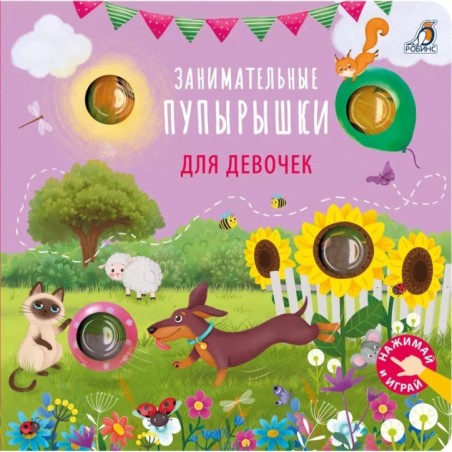 Занимательные пупырышки для девочек